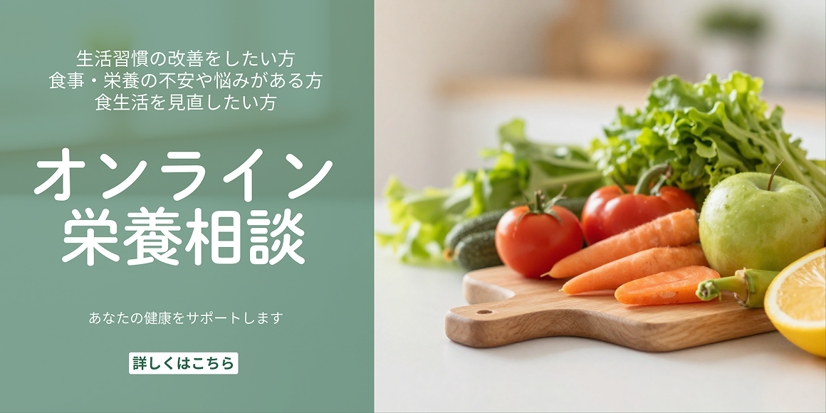 オンライン栄養相談