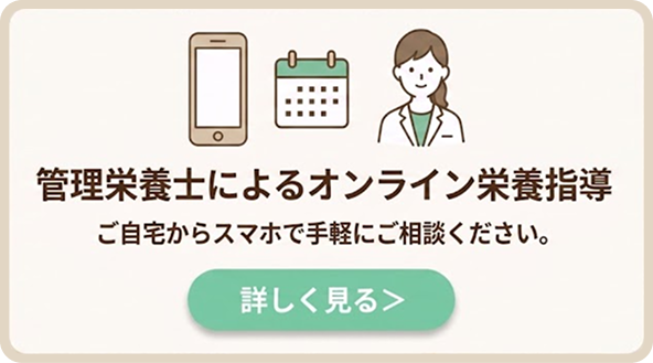 管理栄養士によるオンライン栄養指導